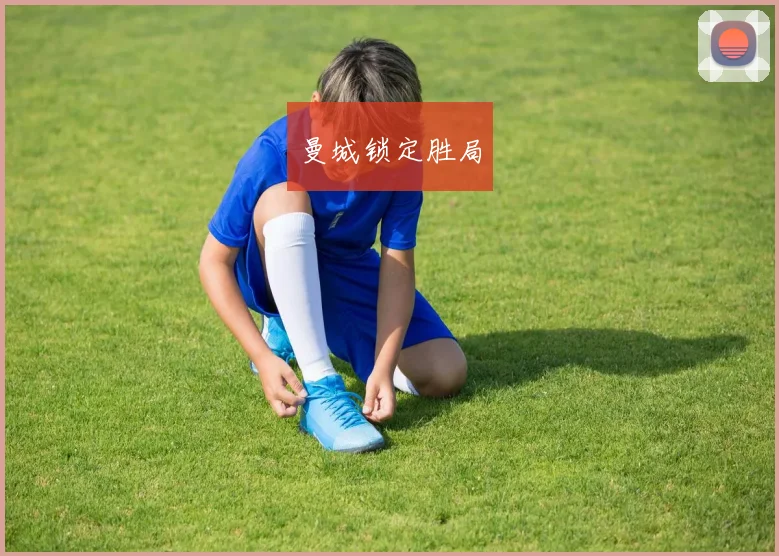 曼城锁定胜局