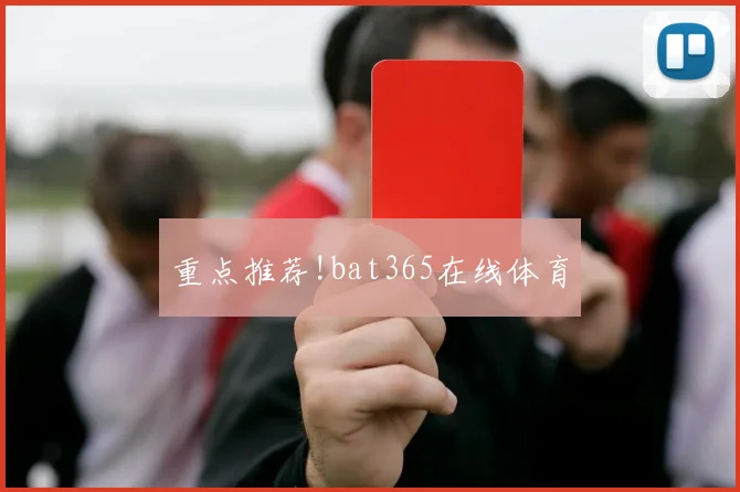 重点推荐!bat365在线体育