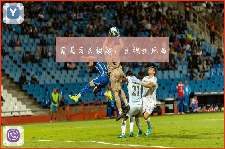 葡萄牙关键战，出线生死局
