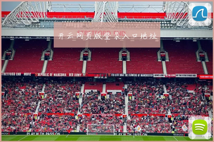 开云网页版登录入口地址