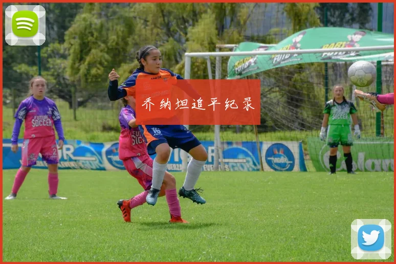 乔纳坦追平纪录