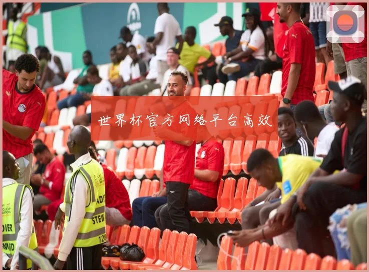世界杯官方网络平台高效