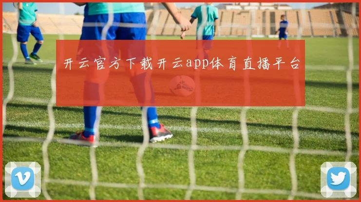 开云官方下载开云app体育直播平台