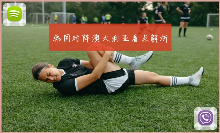 韩国对阵澳大利亚看点解析