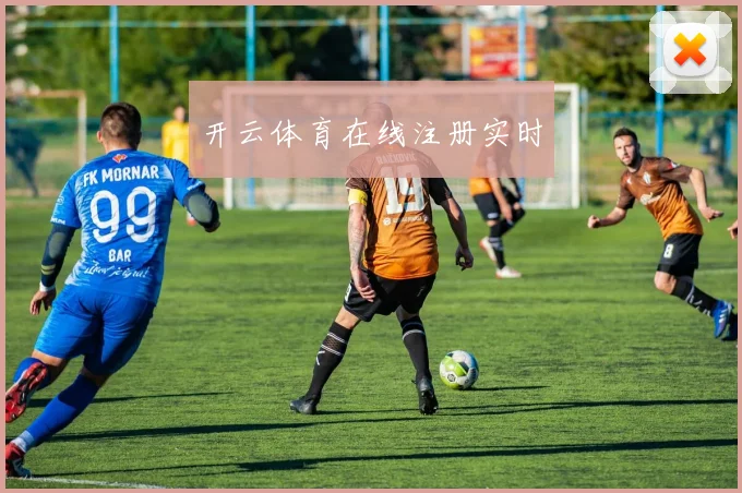 开云体育在线注册实时