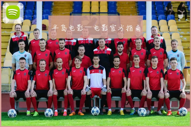 半岛电影—电影官方指南