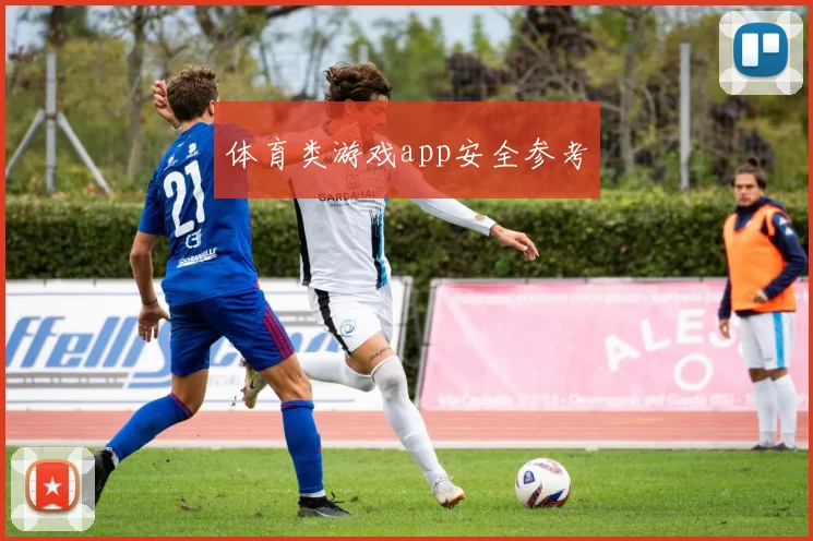 体育类游戏app安全参考