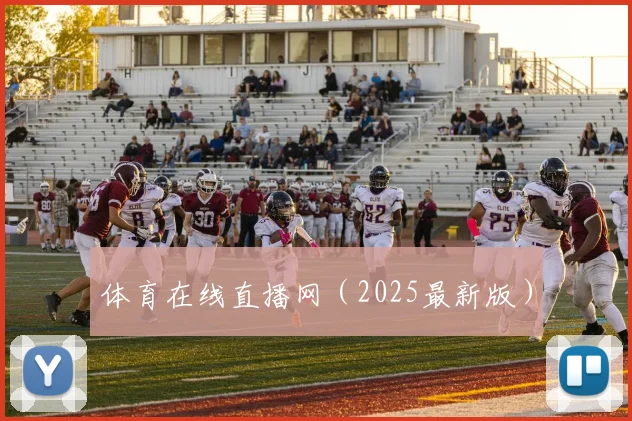 体育在线直播网（2025最新版）