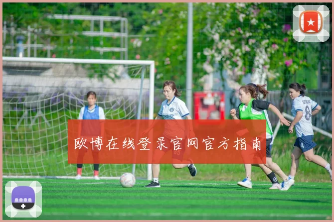 欧博在线登录官网官方指南