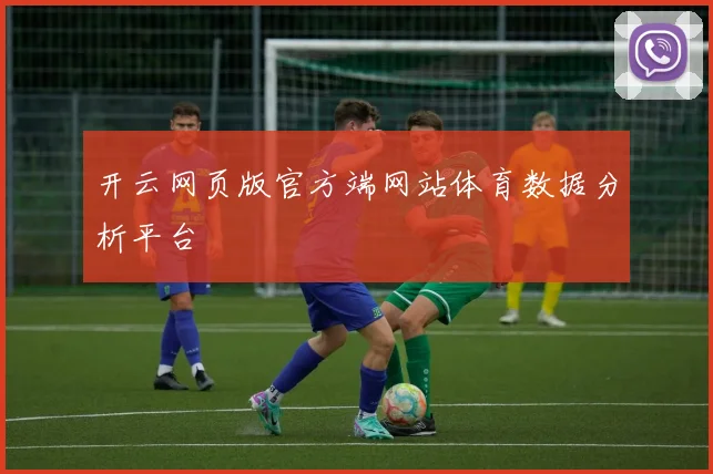 开云网页版官方端网站体育数据分析平台