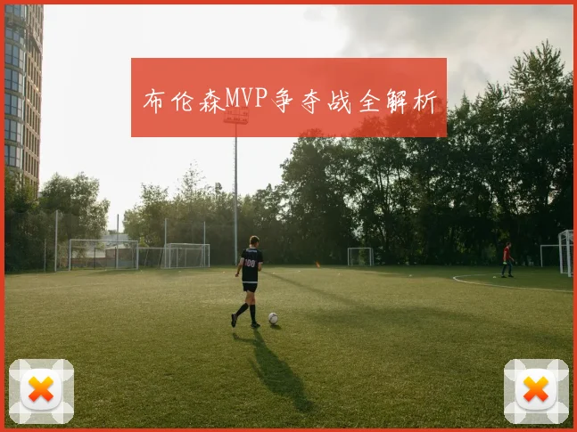 布伦森MVP争夺战全解析