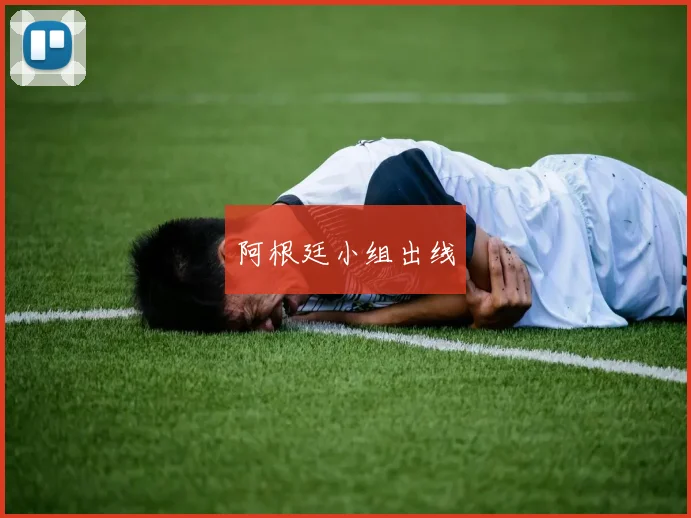 阿根廷小组出线