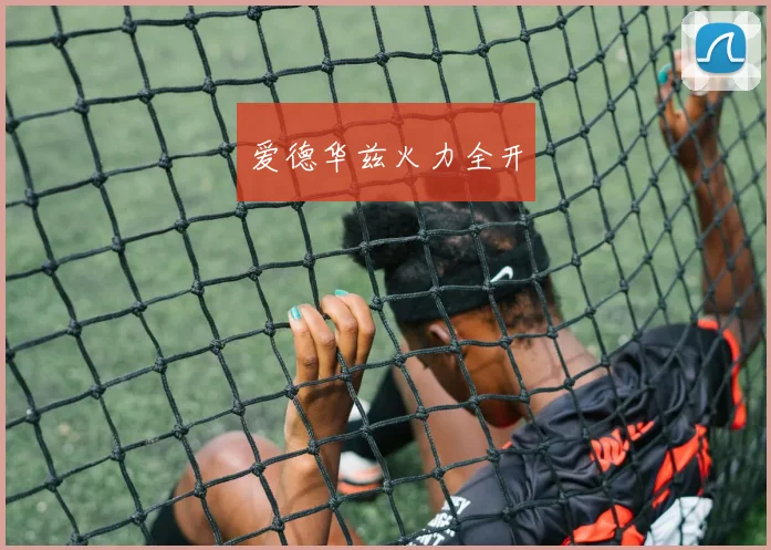 爱德华兹火力全开