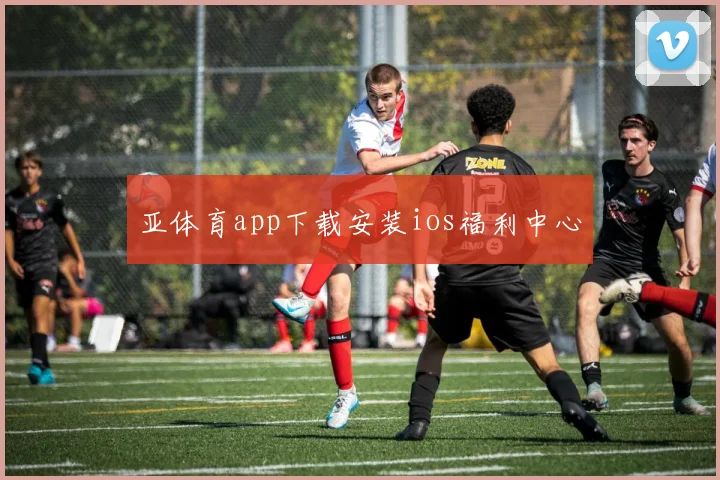 亚体育app下载安装ios福利中心