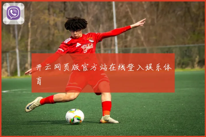 开云网页版官方站在线登入娱乐体育