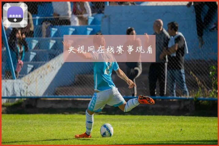 央视网在线赛事观看