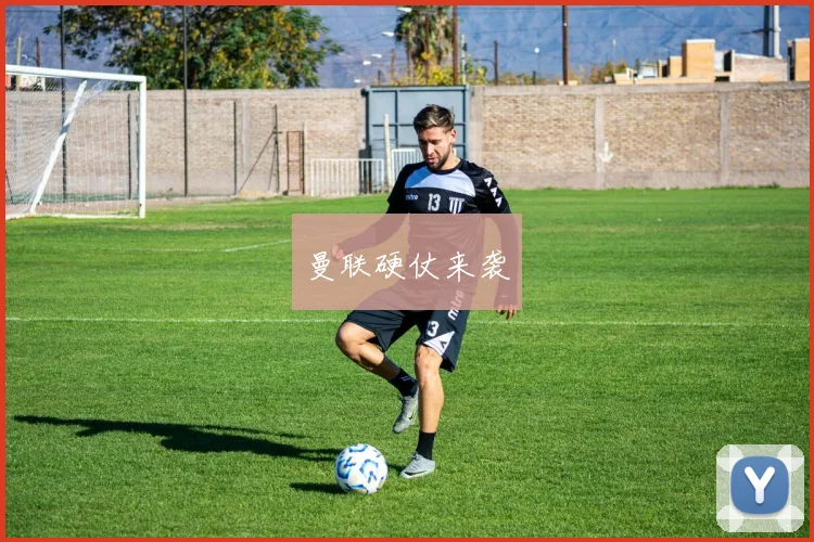 曼联硬仗来袭