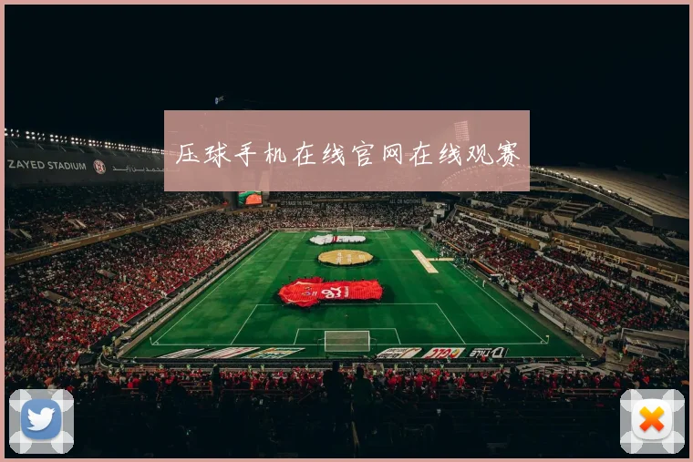 压球手机在线官网在线观赛