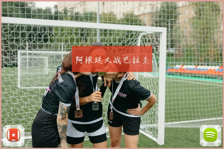 阿根廷大战巴拉圭