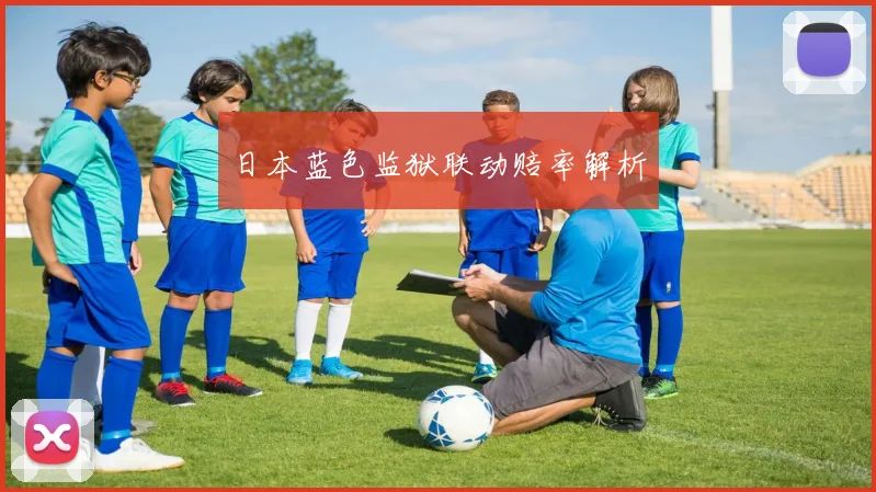 日本蓝色监狱联动赔率解析