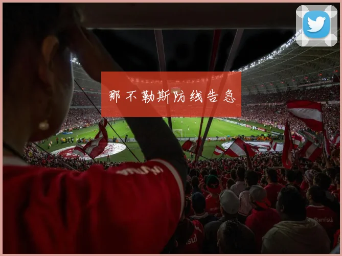 那不勒斯防线告急