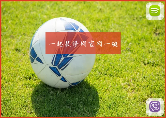 一起装修网官网一键