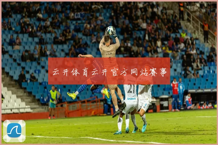 云开体育云开官方网站赛事