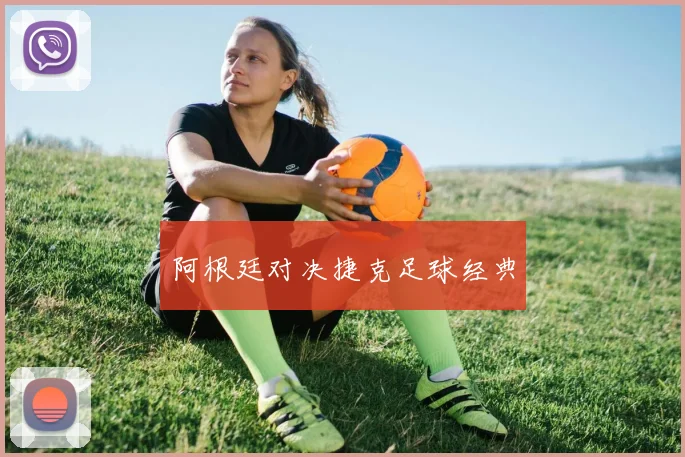 阿根廷对决捷克足球经典