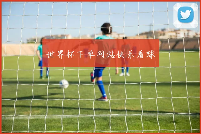 世界杯下单网站快乐看球