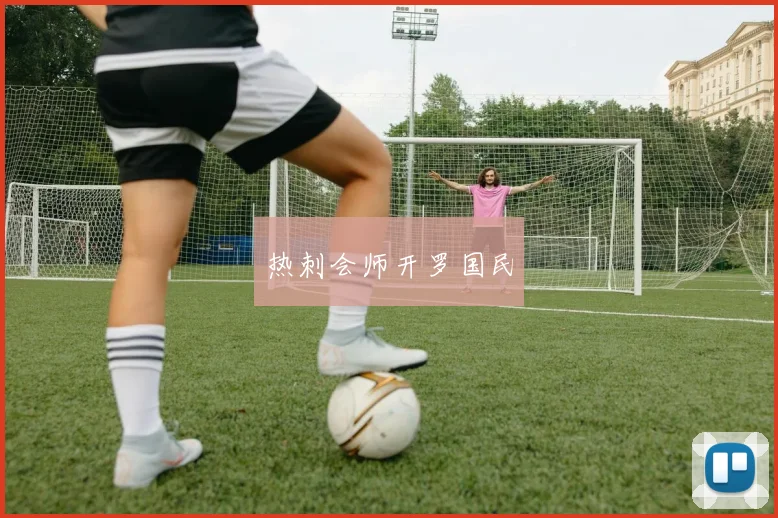 热刺会师开罗国民