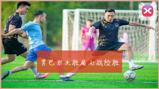 贾巴尔决胜局七战险胜