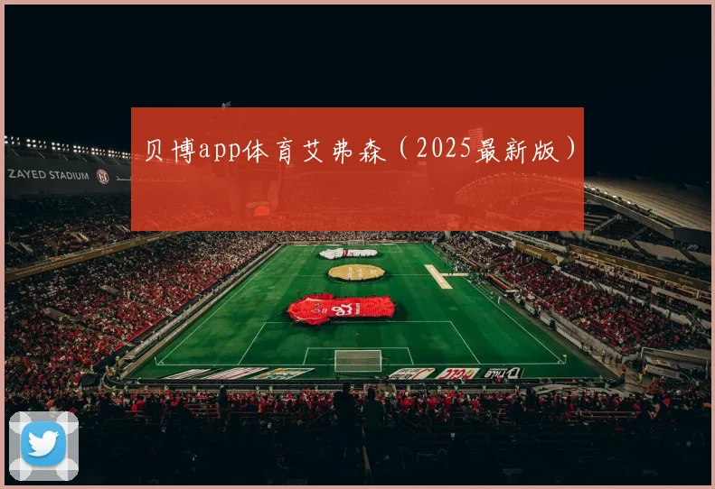 贝博app体育艾弗森（2025最新版）