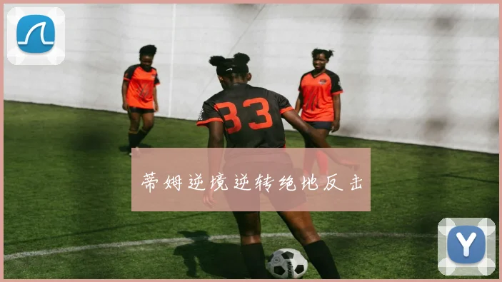 蒂姆逆境逆转绝地反击