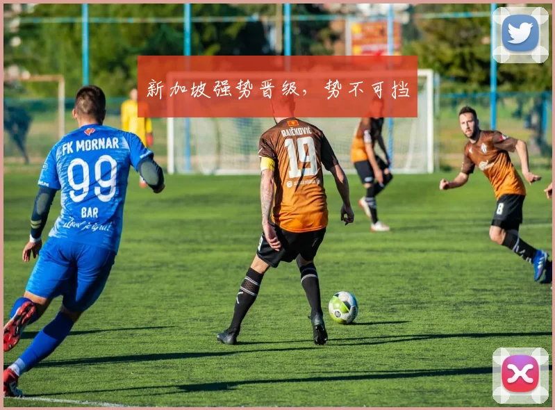 新加坡强势晋级，势不可挡