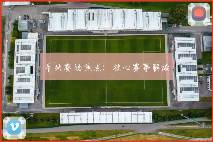 辛纳赛场焦点：核心赛事解读