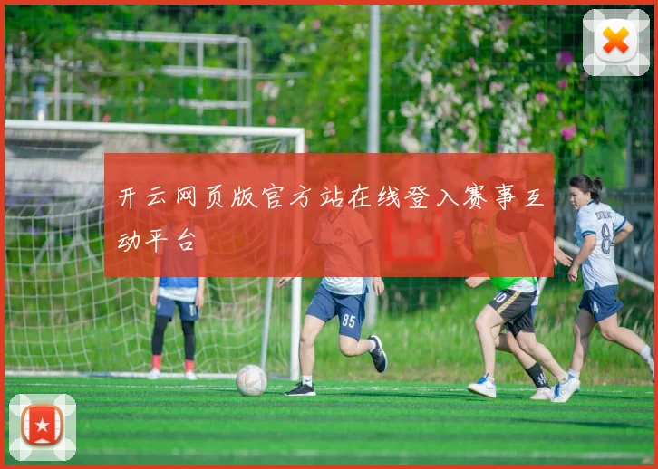 开云网页版官方站在线登入赛事互动平台