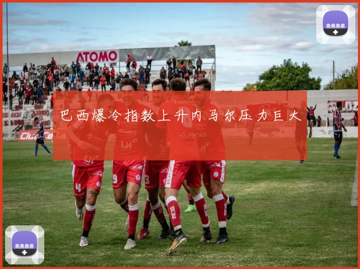 巴西爆冷指数上升内马尔压力巨大