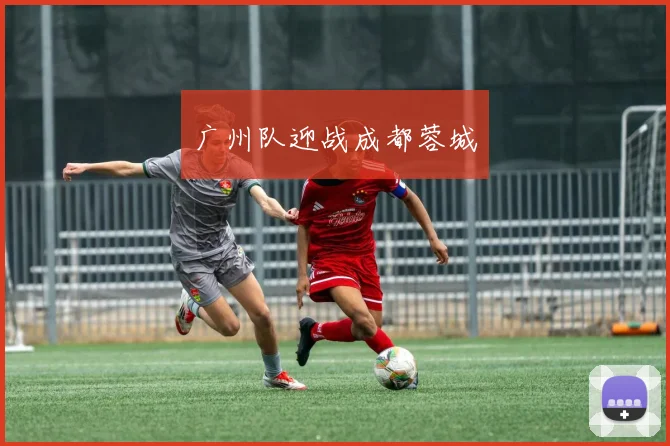 广州队迎战成都蓉城