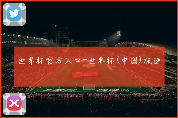 世界杯官方入口-世界杯(中国)极速