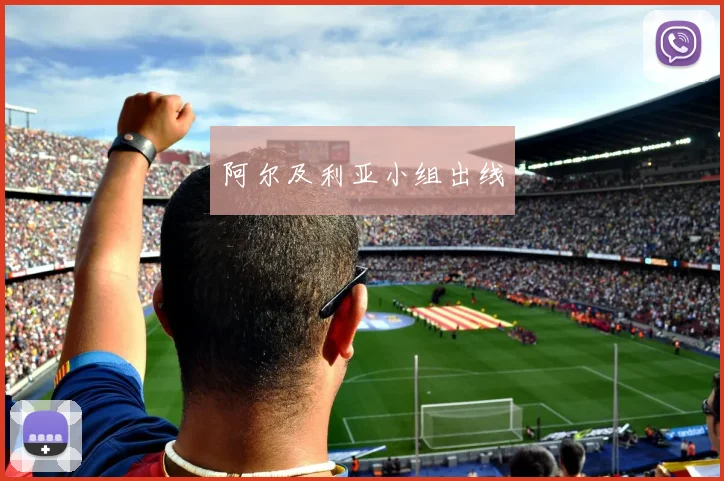 阿尔及利亚小组出线