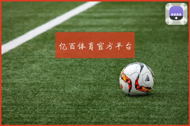 亿百体育官方平台