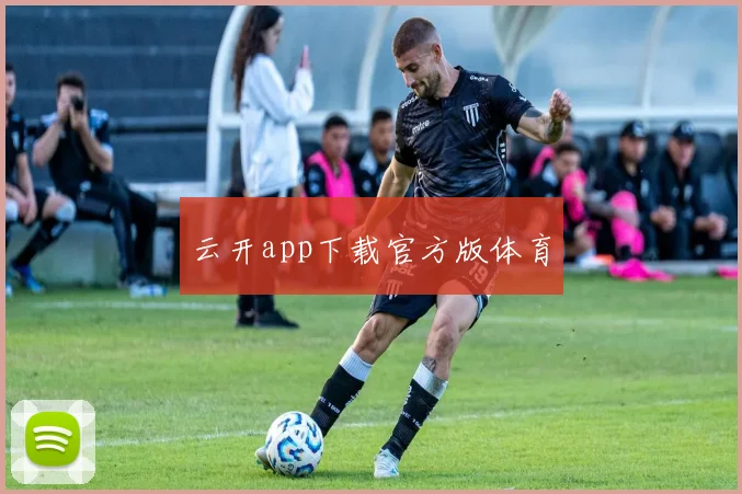 云开app下载官方版体育