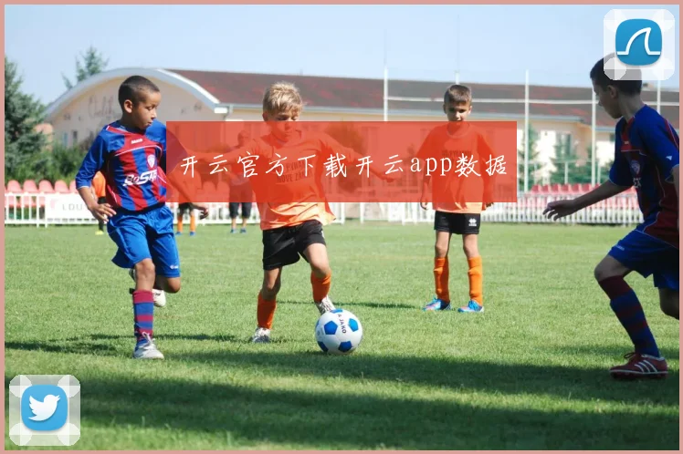 开云官方下载开云app数据