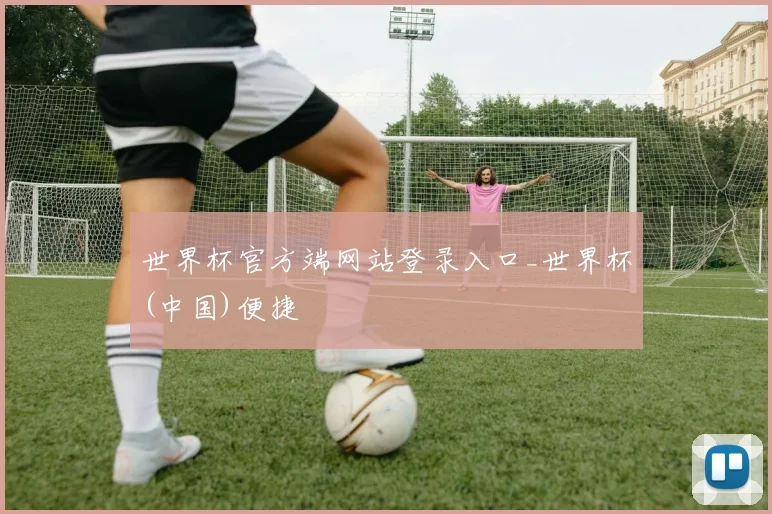 世界杯官方端网站登录入口_世界杯(中国)便捷