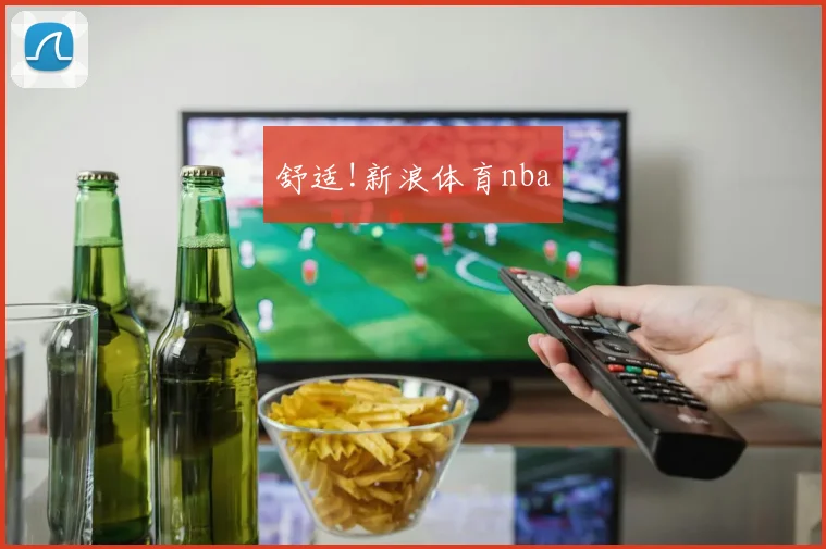 舒适!新浪体育nba