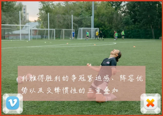 利雅得胜利的争冠紧迫感、阵容优势以及交锋惯性的三重叠加