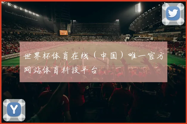 世界杯体育在线（中国）唯一官方网站体育科技平台