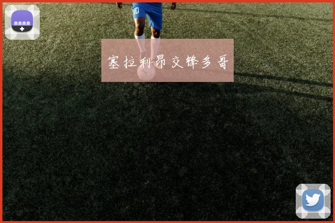 塞拉利昂交锋多哥