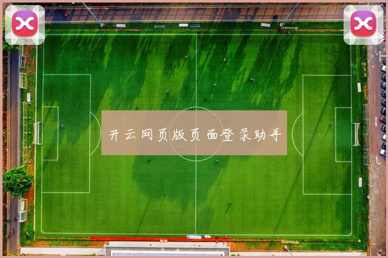 开云网页版页面登录助手