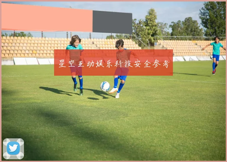 星空互动娱乐科技安全参考